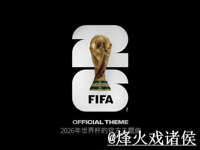 2026世界杯外围玩法解析,常见问题和入口地址怎么看 2026世界杯外围玩法解析,常见问题和入口地址怎么看